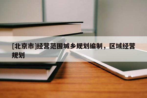 [北京市]經營范圍城鄉規劃編制，區域經營規劃