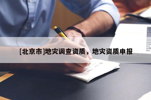 [北京市]地災調查資質，地災資質申報