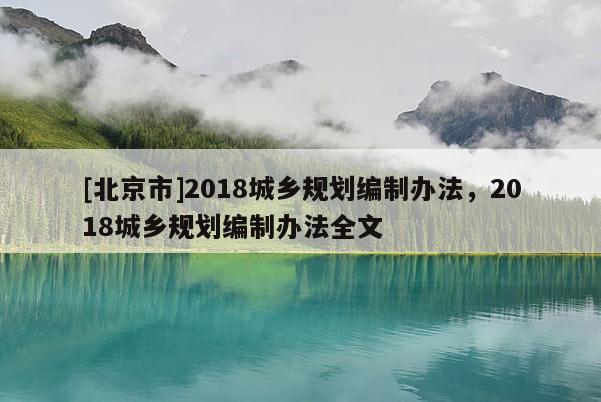 [北京市]2018城鄉規劃編制辦法，2018城鄉規劃編制辦法全文