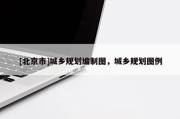 [北京市]城鄉規劃編制圖，城鄉規劃圖例