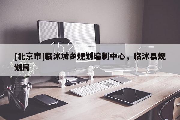 [北京市]臨沭城鄉(xiāng)規(guī)劃編制中心，臨沭縣規(guī)劃局