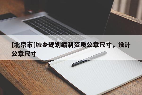 [北京市]城鄉規劃編制資質公章尺寸，設計公章尺寸