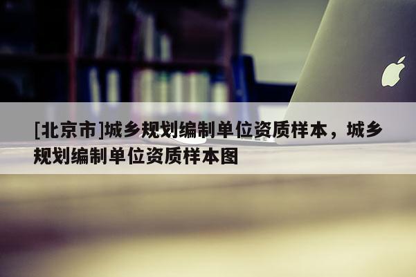 [北京市]城鄉規劃編制單位資質樣本，城鄉規劃編制單位資質樣本圖