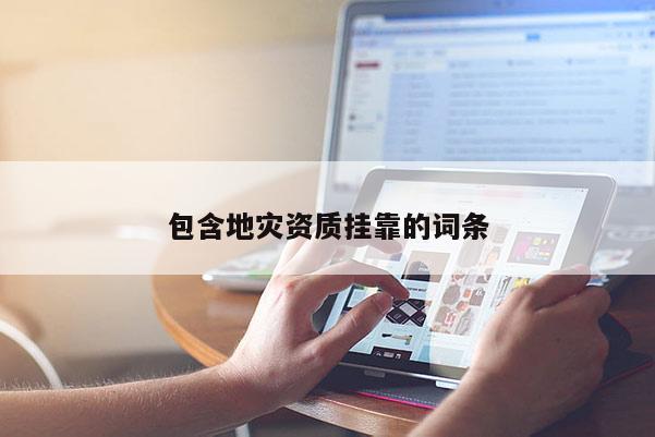 包含地災資質掛靠的詞條