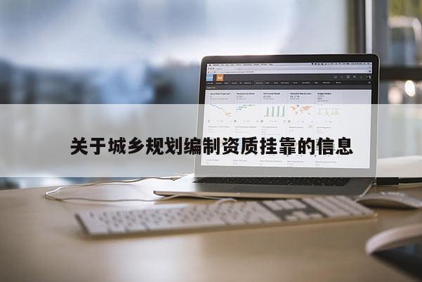關于城鄉規劃編制資質掛靠的信息