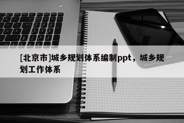 [北京市]城鄉規劃體系編制ppt，城鄉規劃工作體系