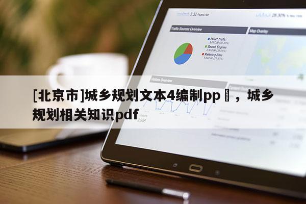 [北京市]城鄉規劃文本4編制pp丅，城鄉規劃相關知識pdf