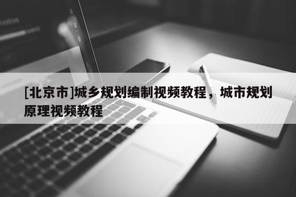 [北京市]城鄉(xiāng)規(guī)劃編制視頻教程，城市規(guī)劃原理視頻教程