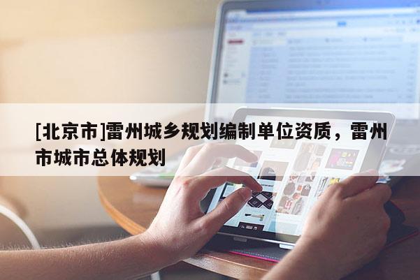 [北京市]雷州城鄉規劃編制單位資質，雷州市城市總體規劃
