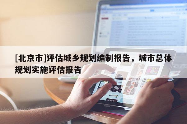 [北京市]評估城鄉規劃編制報告，城市總體規劃實施評估報告