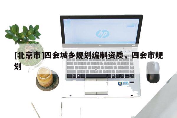 [北京市]四會城鄉規劃編制資質，四會市規劃
