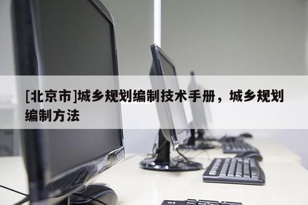 [北京市]城鄉規劃編制技術手冊，城鄉規劃編制方法