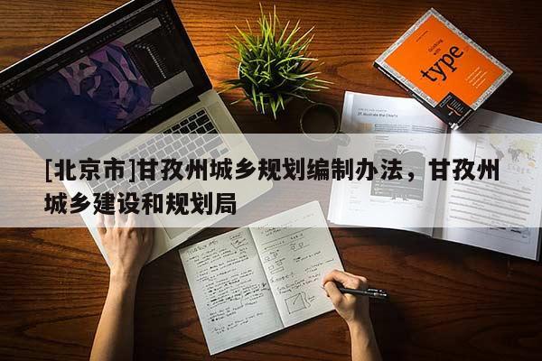 [北京市]甘孜州城鄉規劃編制辦法，甘孜州城鄉建設和規劃局
