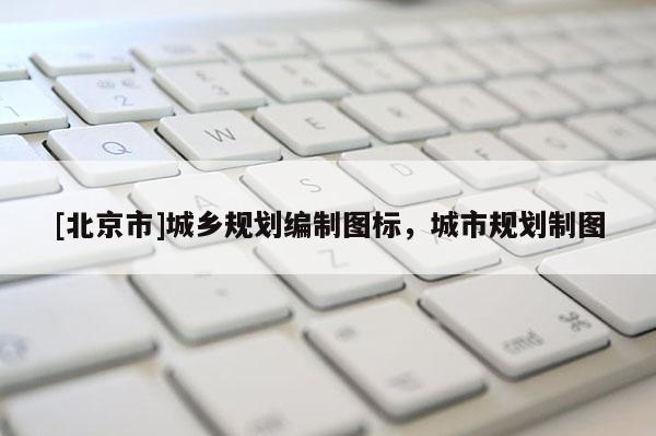 [北京市]城鄉規劃編制圖標，城市規劃制圖