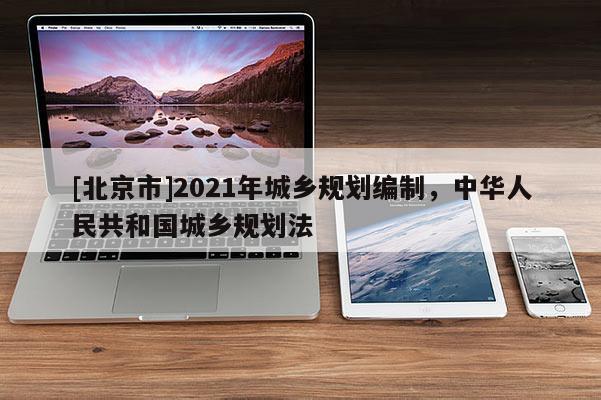 [北京市]2021年城鄉規劃編制，中華人民共和國城鄉規劃法