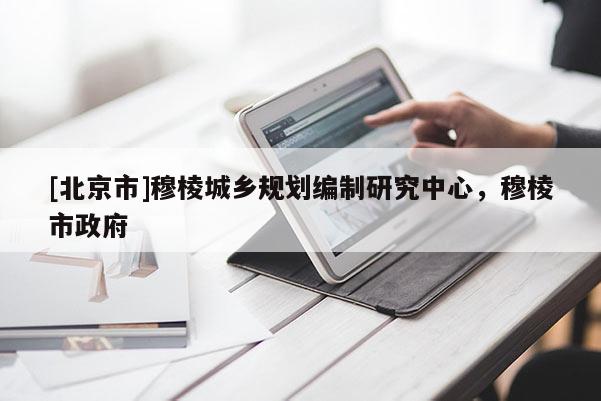 [北京市]穆棱城鄉規劃編制研究中心，穆棱市政府