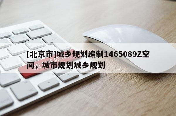 [北京市]城鄉規劃編制1465089Z空間，城市規劃城鄉規劃