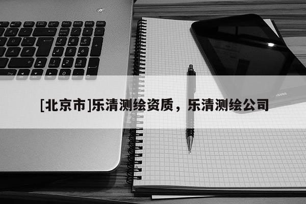 [北京市]樂清測繪資質，樂清測繪公司