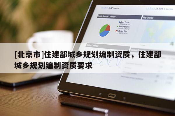 [北京市]住建部城鄉規劃編制資質，住建部城鄉規劃編制資質要求
