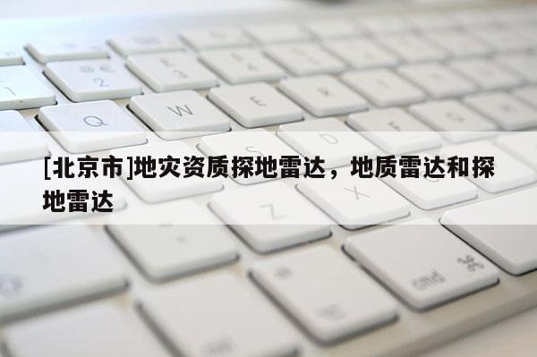 [北京市]地災資質探地雷達，地質雷達和探地雷達