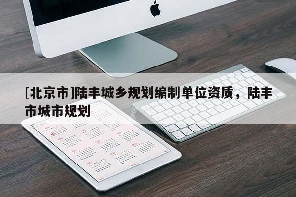 [北京市]陸豐城鄉規劃編制單位資質，陸豐市城市規劃