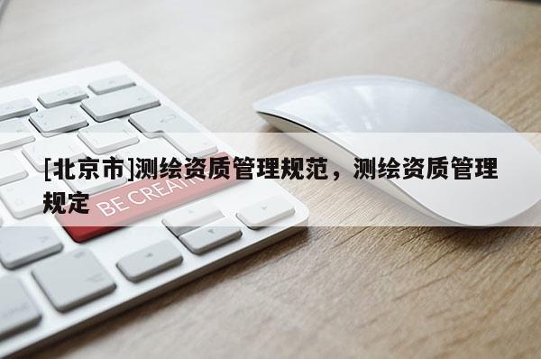 [北京市]測繪資質管理規范，測繪資質管理規定