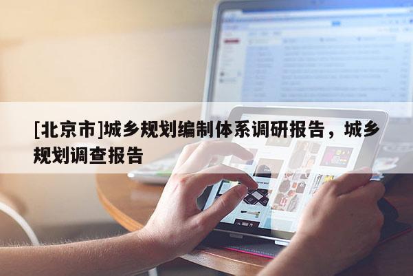 [北京市]城鄉規劃編制體系調研報告，城鄉規劃調查報告