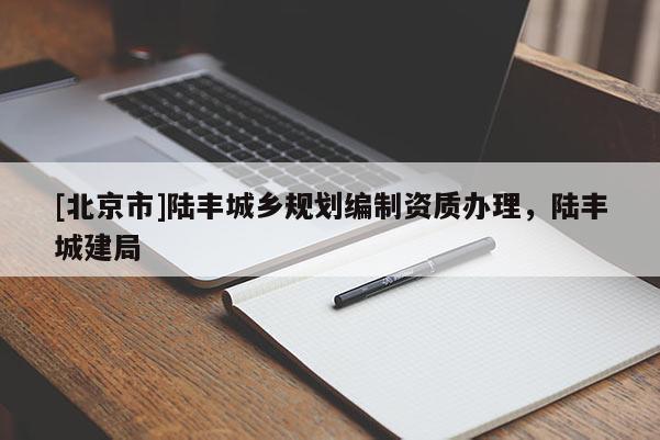 [北京市]陸豐城鄉(xiāng)規(guī)劃編制資質(zhì)辦理，陸豐城建局