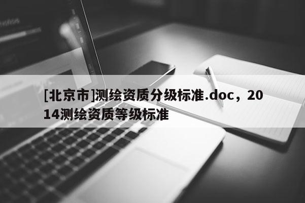 [北京市]測繪資質分級標準.doc，2014測繪資質等級標準
