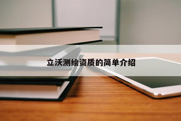 立沃測繪資質(zhì)的簡單介紹