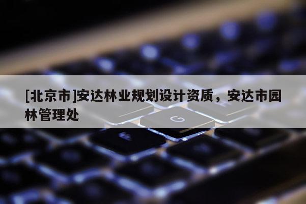 [北京市]安達林業規劃設計資質，安達市園林管理處