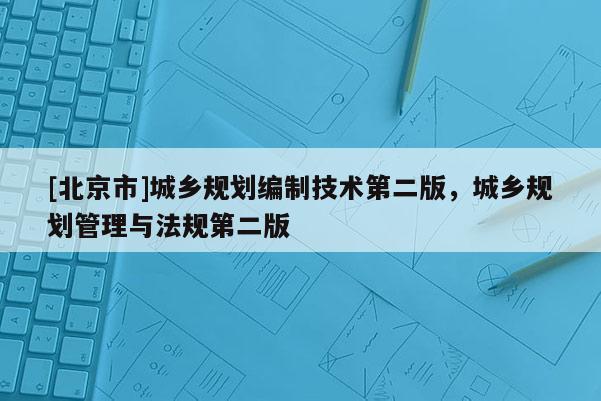 [北京市]城鄉規劃編制技術第二版，城鄉規劃管理與法規第二版