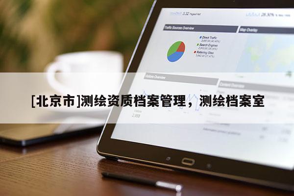 [北京市]測(cè)繪資質(zhì)檔案管理，測(cè)繪檔案室