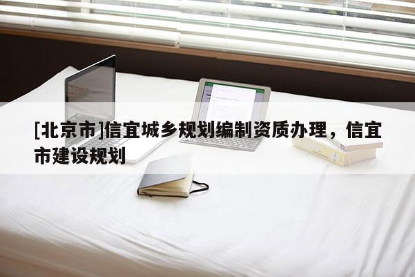 [北京市]信宜城鄉規劃編制資質辦理，信宜市建設規劃