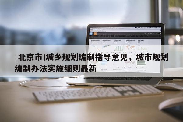[北京市]城鄉規劃編制指導意見，城市規劃編制辦法實施細則最新
