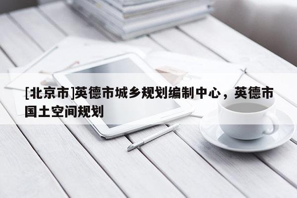 [北京市]英德市城鄉規劃編制中心，英德市國土空間規劃