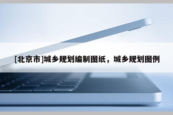 [北京市]城鄉規劃編制圖紙，城鄉規劃圖例