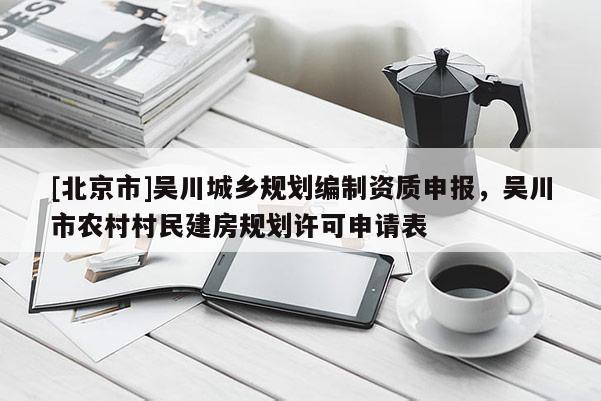 [北京市]吳川城鄉規劃編制資質申報，吳川市農村村民建房規劃許可申請表