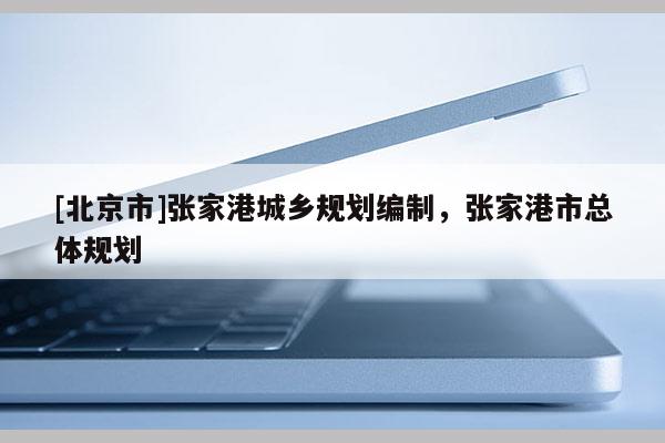 [北京市]張家港城鄉規劃編制，張家港市總體規劃