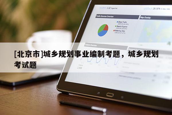 [北京市]城鄉規劃事業編制考題，城鄉規劃考試題