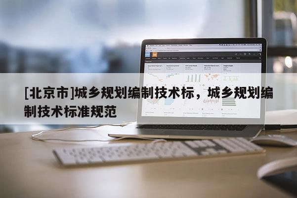 [北京市]城鄉規劃編制技術標，城鄉規劃編制技術標準規范