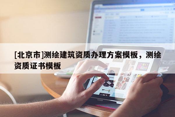 [北京市]測繪建筑資質辦理方案模板，測繪資質證書模板