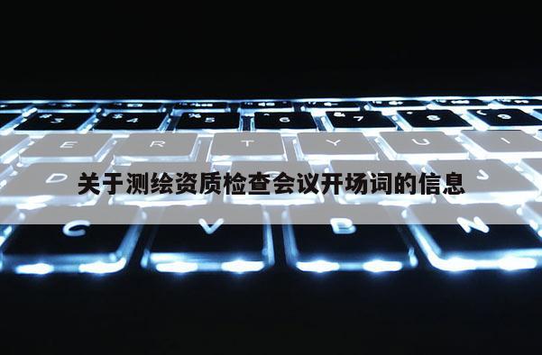 關于測繪資質檢查會議開場詞的信息