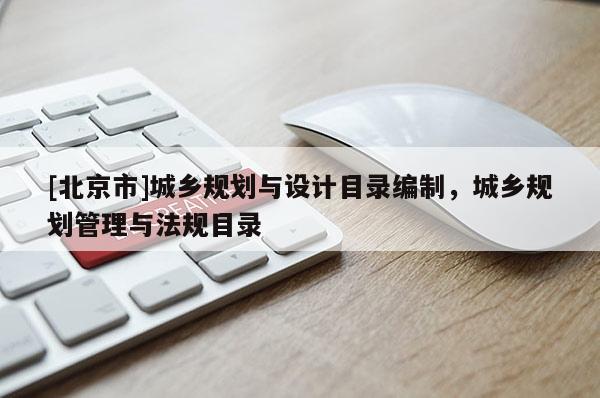 [北京市]城鄉規劃與設計目錄編制，城鄉規劃管理與法規目錄