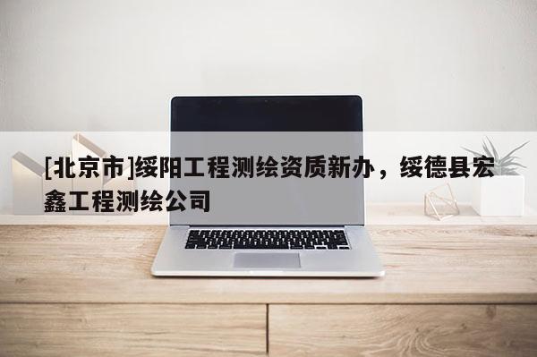 [北京市]綏陽工程測繪資質新辦，綏德縣宏鑫工程測繪公司