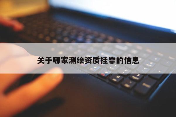關于哪家測繪資質掛靠的信息