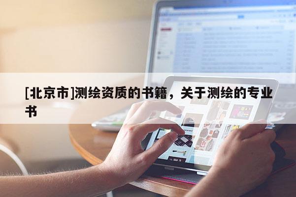 [北京市]測繪資質(zhì)的書籍，關(guān)于測繪的專業(yè)書