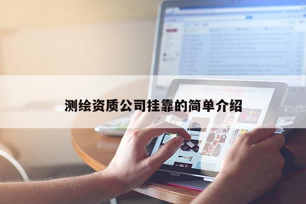 測繪資質(zhì)公司掛靠的簡單介紹