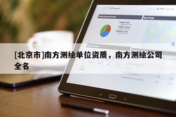 [北京市]南方測繪單位資質，南方測繪公司全名