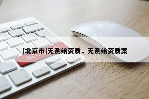 [北京市]無測繪資質，無測繪資質案